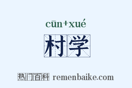 村学是什么意思的图片